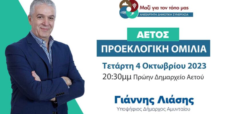 Ανακοίνωση - πρόσκληση του συνδυασμού «Μαζί για τον Τόπο μας»
