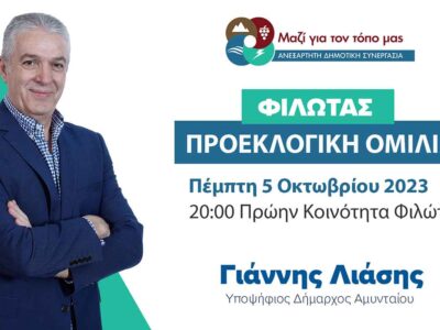 Πρόσκληση για την προεκλογική ομιλία στην Κοινότητα Φιλώτα