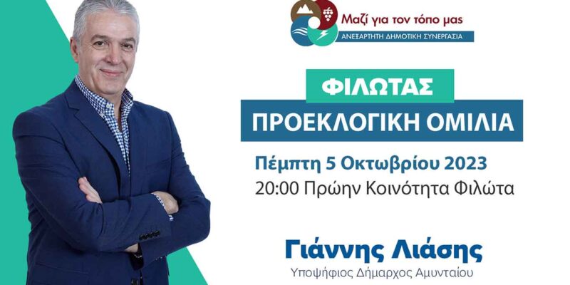 Πρόσκληση για την προεκλογική ομιλία στην Κοινότητα Φιλώτα