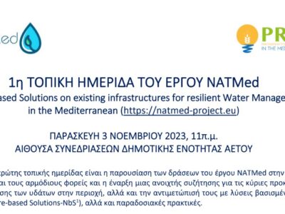 Πρόσκληση στη συνάντηση του έργου NATMed agenda & invitation