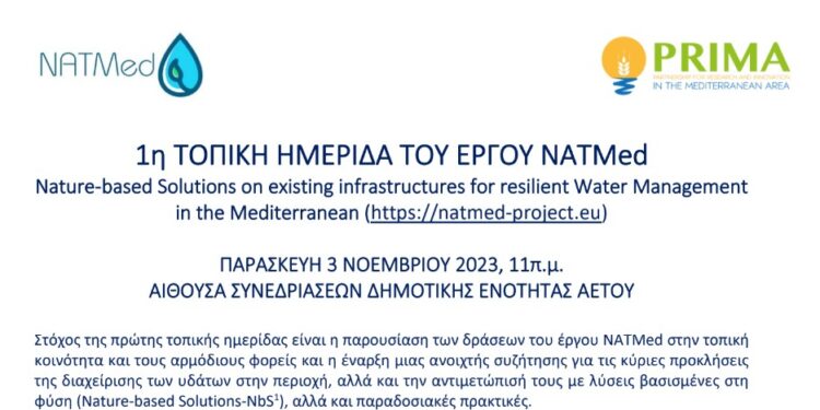 Πρόσκληση στη συνάντηση του έργου NATMed agenda & invitation