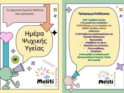 Φεστιβάλ Ψυχικής Υγείας, στο Δημοτικό Σχολείο Μελίτης