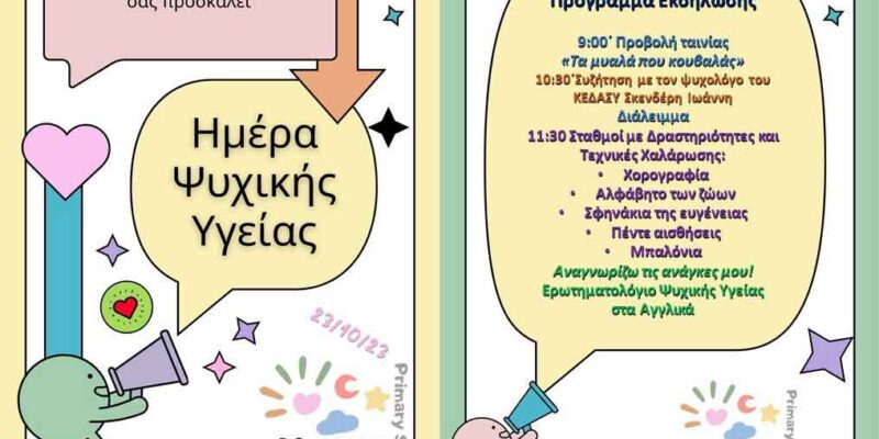 Φεστιβάλ Ψυχικής Υγείας, στο Δημοτικό Σχολείο Μελίτης