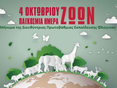 Μήνυμα για την Παγκόσμια Μέρα των Ζώων