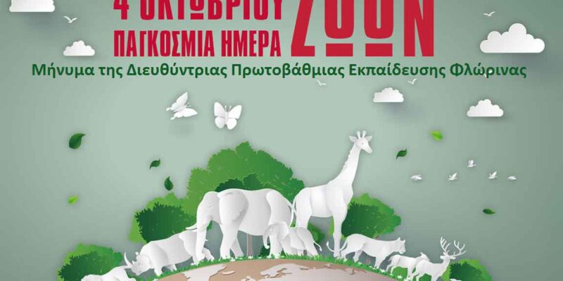 Μήνυμα για την Παγκόσμια Μέρα των Ζώων
