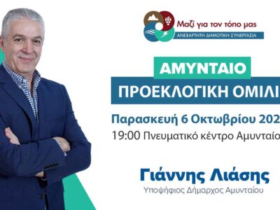 Πρόσκληση για την προεκλογική ομιλία στο Πνευματικό Κέντρο Αμυνταίου