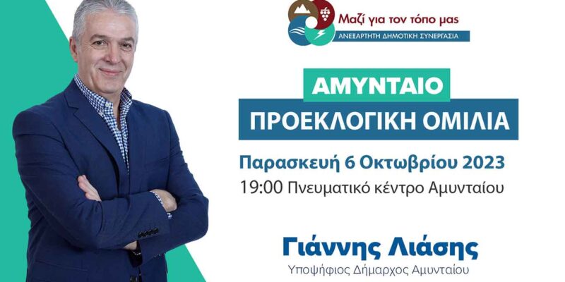 Πρόσκληση για την προεκλογική ομιλία στο Πνευματικό Κέντρο Αμυνταίου