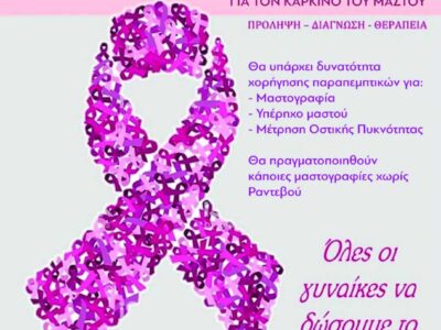 Οκτώβριος: Μήνας ενημέρωσης και πρόληψης για τον καρκίνο του μαστού
