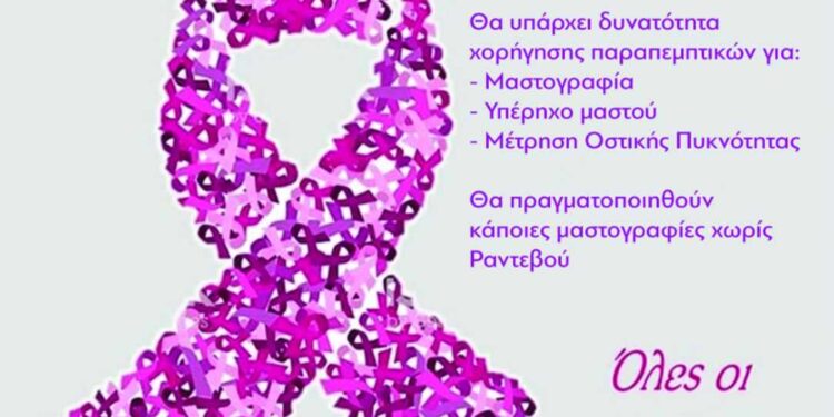 Οκτώβριος: Μήνας ενημέρωσης και πρόληψης για τον καρκίνο του μαστού