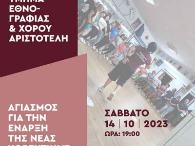 Αγιασμός για την έναρξη της νέας χορευτικής χρονιάς στον «Αριστοτέλη»