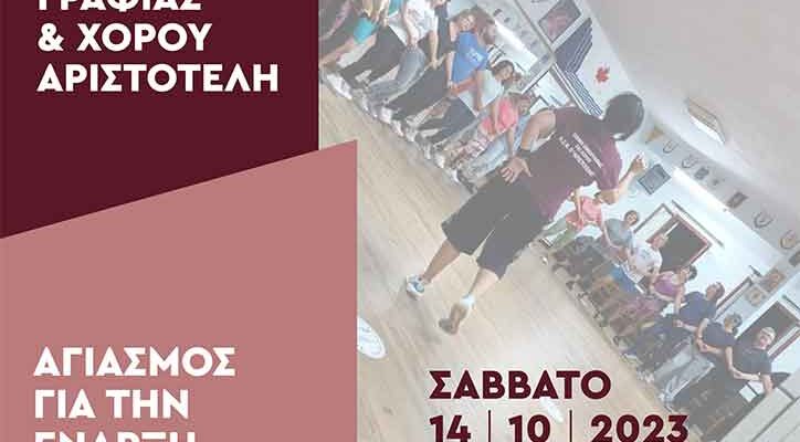 Αγιασμός για την έναρξη της νέας χορευτικής χρονιάς στον «Αριστοτέλη»
