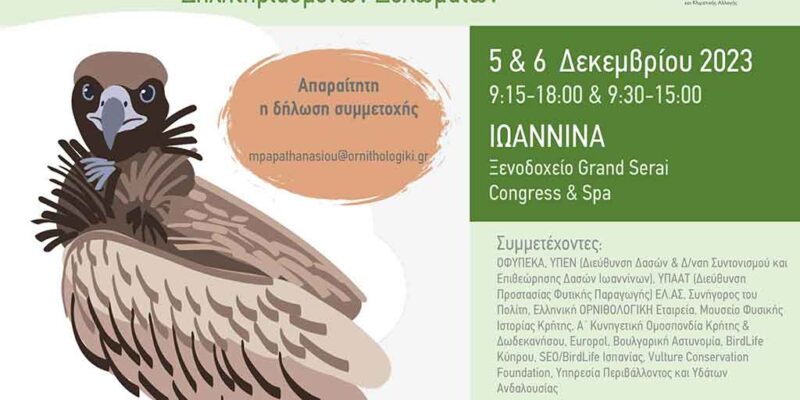 Διημερίδα στα Γιάννενα για την παράνομη χρήση δηλητηριασμένων δολωμάτων