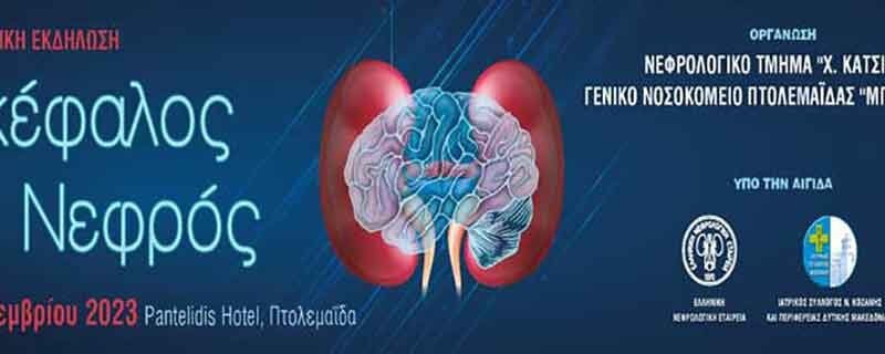 Επιστημονική εκδήλωση-συνέδριο με θέμα «Εγκέφαλος και Νεφρός», 10 & 11 Νοεμβρίου στην Πτολεμαΐδα
