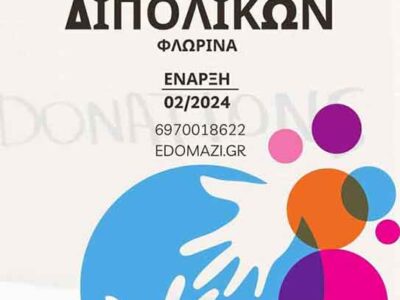 Ομάδες αυτοβοήθειας και υποστήριξης ασθενών με διπολική διαταραχή και κατάθλιψη στη Φλώρινα