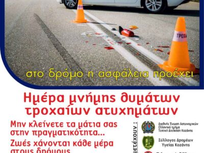 Η Διεύθυνση Αστυνομίας Κοζάνης διοργανώνει διάφορες εκδηλώσεις με αφορμή την «Παγκόσμια Ημέρα Μνήμης για τα Θύματα Τροχαίων Ατυχημάτων»