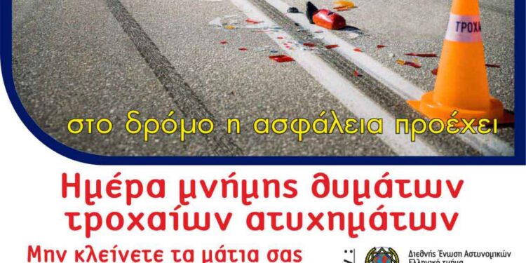 Η Διεύθυνση Αστυνομίας Κοζάνης διοργανώνει διάφορες εκδηλώσεις με αφορμή την «Παγκόσμια Ημέρα Μνήμης για τα Θύματα Τροχαίων Ατυχημάτων»