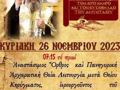 Ο Σεβασμιώτατος Μητροπολίτης Φλωρίνης Πρεσπών και Εορδαίας κ.κ. Ειρηναίος στον Ι.Ν. Αγ. Κων/νου & Ελένης Αμυνταίου την Κυριακή 26-11-2023