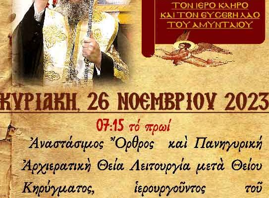 Ο Σεβασμιώτατος Μητροπολίτης Φλωρίνης Πρεσπών και Εορδαίας κ.κ. Ειρηναίος στον Ι.Ν. Αγ. Κων/νου & Ελένης Αμυνταίου την Κυριακή 26-11-2023