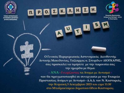 Ημερίδα της Γενικής Περιφερειακής Αστυνομικής Διεύθυνσης Δυτικής Μακεδονίας, για τα δικαιώματα των Ατόμων με Αναπηρία με θέμα: «Ανα-Γνωρίζοντας τα άτομα με Αυτισμό»
