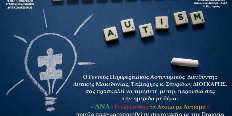 Ημερίδα της Γενικής Περιφερειακής Αστυνομικής Διεύθυνσης Δυτικής Μακεδονίας, για τα δικαιώματα των Ατόμων με Αναπηρία με θέμα: «Ανα-Γνωρίζοντας τα άτομα με Αυτισμό»