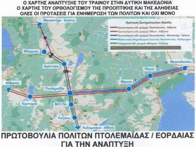 ΠΡΩΤΟΒΟΥΛΙΑ ΠΟΛΙΤΩΝ ΠΤΟΛΕΜΑΪΔΑΣ / ΕΟΡΔΑΙΑΣ ΓΙΑ ΤΗΝ ΑΝΑΠΤΥΞΗ