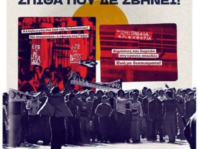 50 χρόνια μετά το Πολυτεχνείο ζει! Όλες και όλοι στην αντιιμπεριαλιστική πορεία την Παρασκευή 17 Νοέμβρη