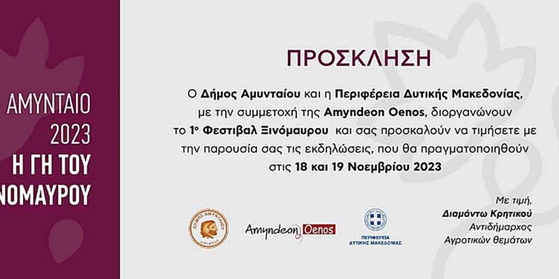 ΠΡΟΣΚΛΗΣΗ ΓΙΟΡΤΗ ΞΙΝΟΜΑΥΡΟΥ concentrate