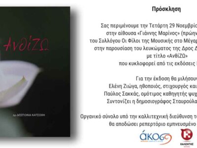 "ΑνθίΖω" Το λεύκωμα της ΑΚΟΣ/29 Νοεμβρίου/Μέγαρο Μουσικής Αθηνών