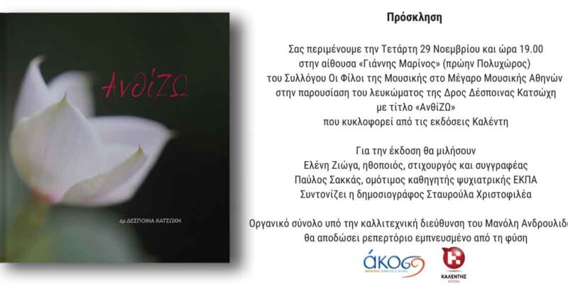 "ΑνθίΖω" Το λεύκωμα της ΑΚΟΣ/29 Νοεμβρίου/Μέγαρο Μουσικής Αθηνών