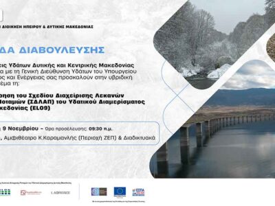 Πρόσκληση σε Ημερίδα Διαβουλευσης για τη 2η Αναθεώρηση του Σχεδίου Διαχείρισης Λεκανών Απορροής Ποταμών