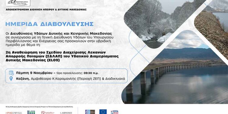 Πρόσκληση σε Ημερίδα Διαβουλευσης για τη 2η Αναθεώρηση του Σχεδίου Διαχείρισης Λεκανών Απορροής Ποταμών