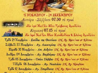 Σαρανταλείτουργο Χριστουγέννων στην Ενορία των Αγ. Κων/νου και Ελένης Αμυντα