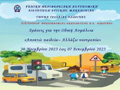 Εκστρατεία ενημέρωσης παιδιών για την οδική ασφάλεια με θέμα «Αποκτώ Παιδεία – Αλλάζω Νοοτροπία»