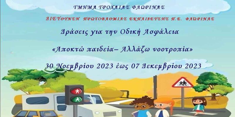 Εκστρατεία ενημέρωσης παιδιών για την οδική ασφάλεια με θέμα «Αποκτώ Παιδεία – Αλλάζω Νοοτροπία»