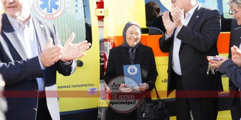 Μεσολόγγι: Αγρότισσα δώρισε ασθενοφόρο στο ΕΚΑΒ αξίας 65.000 ευρώ, από τις οικονομίες της