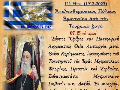 Ο Μητροπολίτης Γρεβενών κ.κ. Δαβίδ θα ιερουργήσει στον Ι.Ν. Αγ. Κων/νου & Ελένης Αμυνταίου την Δευτέρα 06/11 με αφορμή τα ελευθέρια της πόλεως