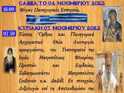 Λατρευτικές Εκδηλώσεις Ι.Ν. Κοιμήσεως Θεοτόκου Κέλλης με αφορμή τα Ελευθέρια της Δ.Κ. Κέλλης