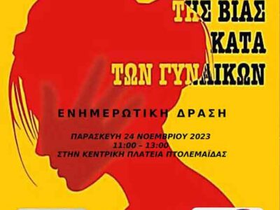 Ενημερωτική δράση για την εξάλειψη της βίας κατά των Γυναικών στην Πτολεμαΐδα