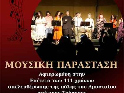 Μουσική παράσταση αφιερωμένη στην Επέτειο των 111 χρόνων Απελευθέρωσης της πόλης του Αμυνταίου