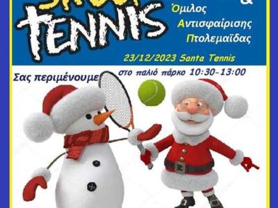 Street Tennis το Σάββατο 23 Δεκεμβρίου στο παλιό πάρκο Πτολεμαΐδας