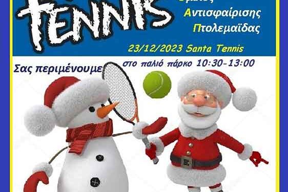 Street Tennis το Σάββατο 23 Δεκεμβρίου στο παλιό πάρκο Πτολεμαΐδας