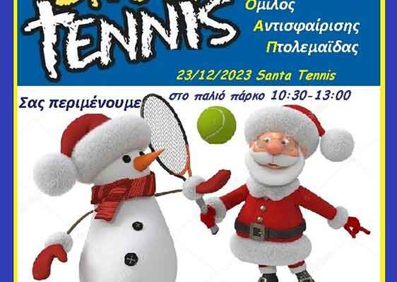 Street Tennis το Σάββατο 23 Δεκεμβρίου στο παλιό πάρκο Πτολεμαΐδας
