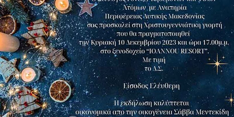 Χριστουγεννιάτικες εκδηλώσεις το Σαββατοκύριακο στο Δήμο Εορδαίας και Λευκή Νύxτα τη Δευτέρα 1 Χριστουγεννιάτικες εκδηλώσεις το Σαββατοκύριακο στο Δήμο Εορδαίας και Λευκή Νύxτα τη Δευτέρα