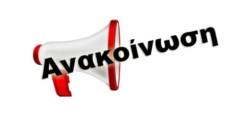 Ανακοίνωση αναβολής τελετής ορκωμοσίας Δημοτικής Αρχής Αμυνταίου