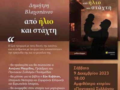 Παρουσίαση του βιβλίου «Από ήλιο και στάχτη», του Δημήτρη Βλαχοπάνου, στον Ποντιακό Σύλλογο Πτολεμαΐδα