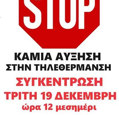 Σωματείο Συνταξιούχων ΙΚΑ Εορδαίας: Διαμαρτυρία στη ΔΕΤΗΠ, για την αύξηση τηλεθέρμανσης 1 Σωματείο Συνταξιούχων ΙΚΑ Εορδαίας: Διαμαρτυρία στη ΔΕΤΗΠ, για την αύξηση τηλεθέρμανσης