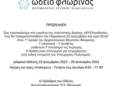 Εγκαίνια της πολιτιστικής δράσης «ΦΥΣΗυιοθεσία» στον 1ο όροφο του Αρχαιολογικού Μουσείου Φλώρινας