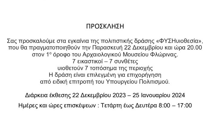 Εγκαίνια της πολιτιστικής δράσης «ΦΥΣΗυιοθεσία» στον 1ο όροφο του Αρχαιολογικού Μουσείου Φλώρινας