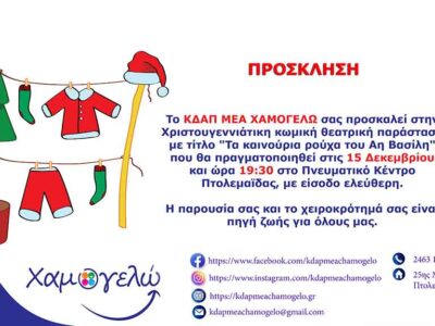 Χριστουγεννιάτικη θεατρική παράσταση στο Πνευματικό Κέντρο Εορδαίας