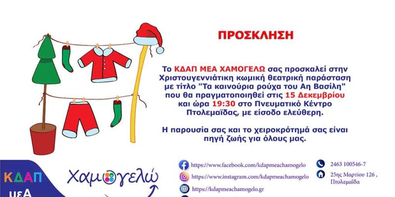 Χριστουγεννιάτικη θεατρική παράσταση στο Πνευματικό Κέντρο Εορδαίας